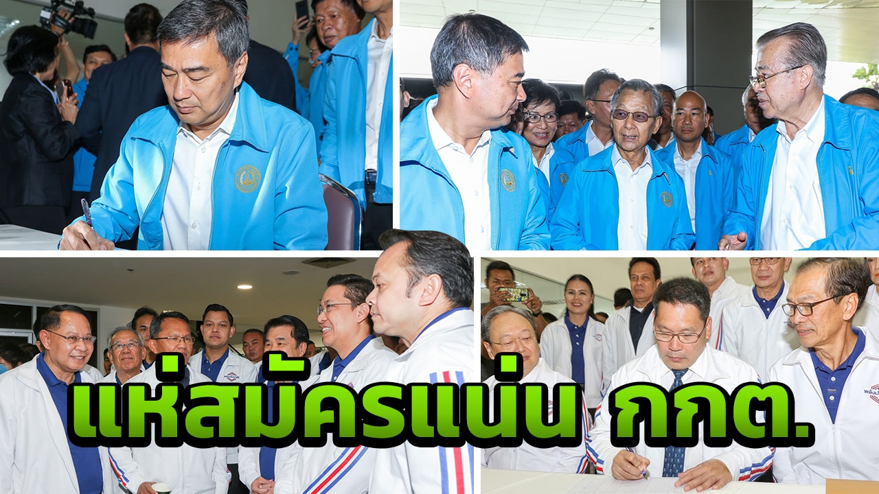 พรรคใหญ่แห่สมัครส.ส.บัญชีรายชื่อ ประชาธิปัตย์ ชู "มาร์ค" นั่งนายกฯ