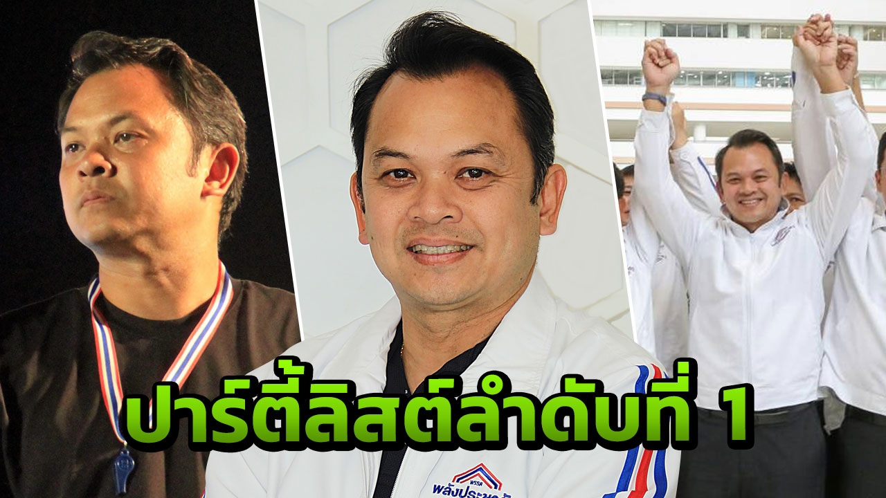 ประวัติ “ณัฏฐพล ทีปสุวรรณ” กว่าจะถึงวันนี้ ปาร์ตี้ลิสต์ลำดับที่ 1 “พลังประชารัฐ”