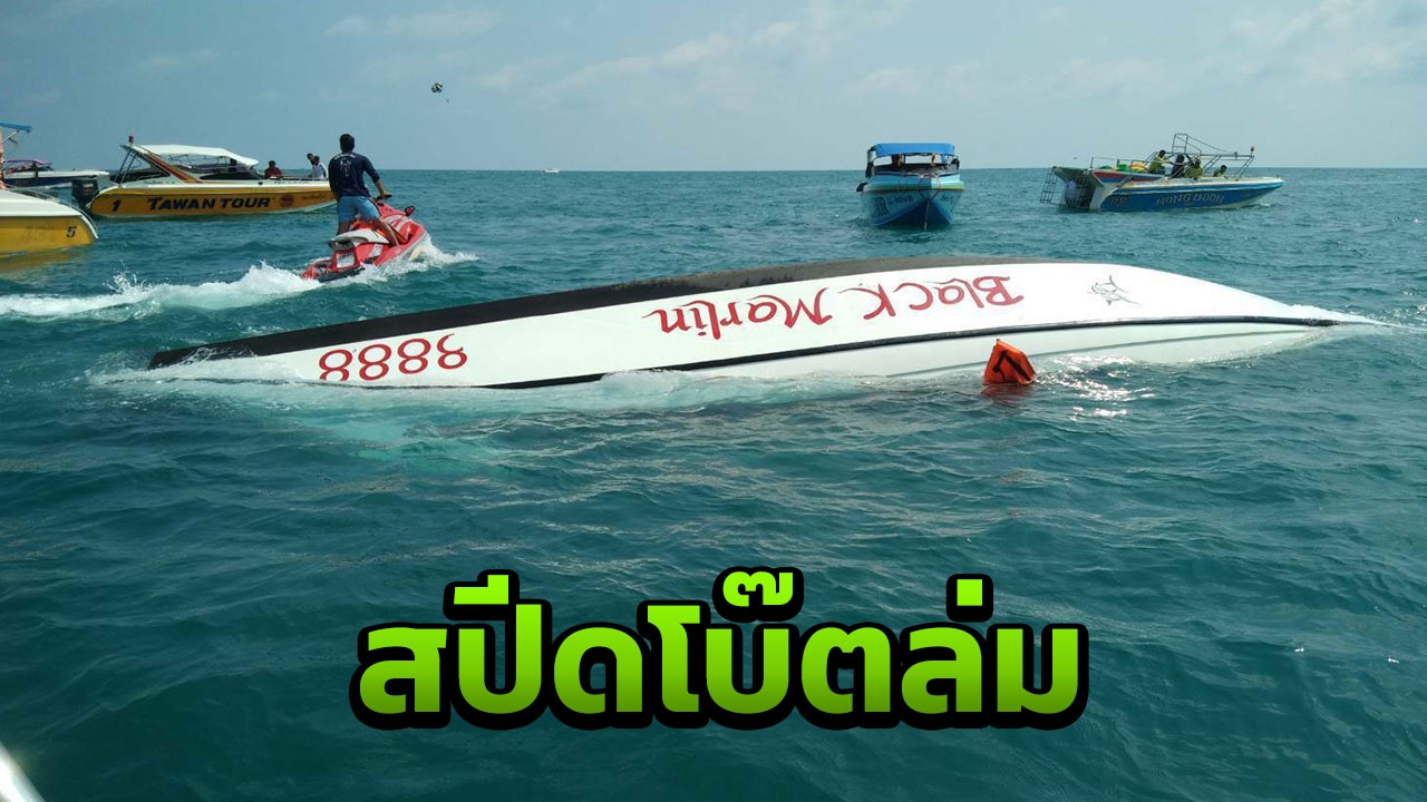 เรือสปีดโบ๊ตรับส่งนักท่องเที่ยวล่มที่เกาะเสม็ด ช่วยได้ยกลำ 23 ชีวิต (คลิป)
