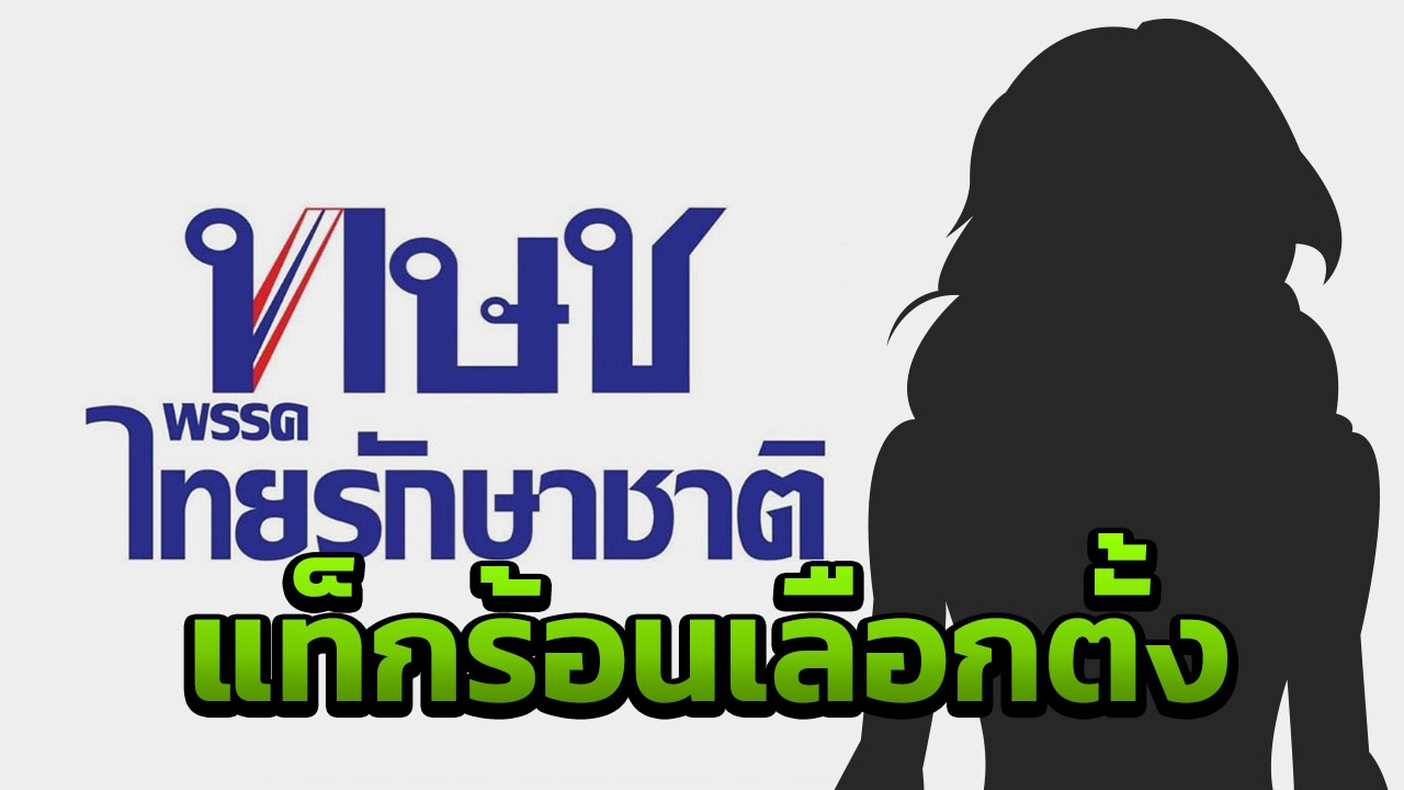 จับตาเสนอชื่อนายกฯ #ไทยรักษาชาติ ติดเทรนด์ทวิตข้ามคืน