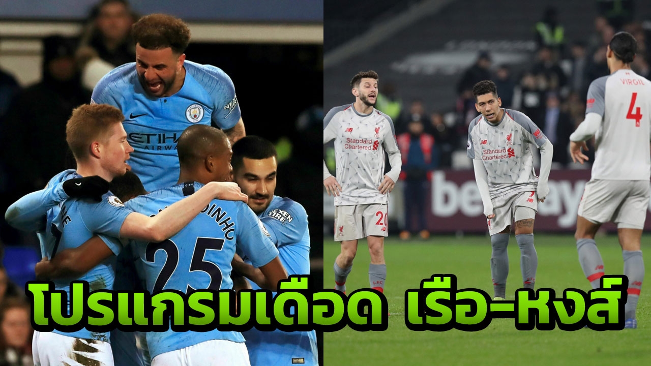 เดือดแน่ เปิดโปรแกรม 5 นัดต่อไป แมนฯซิตี้-ลิเวอร์พูล