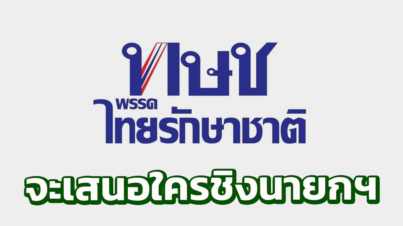จับตา "พรรคไทยรักษาชาติ" แถลงข่าว ลุ้นชื่อ เสนอใครชิงนายกฯ 