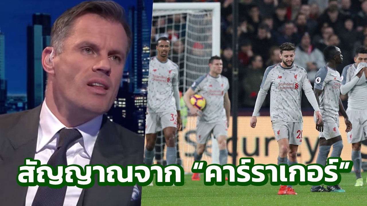 “คาร์ราเกอร์” ส่งสัญญาณถึง “ลิเวอร์พูล” ปมฟอร์มแผ่ว-โดนเขี่ยร่วงฝูง