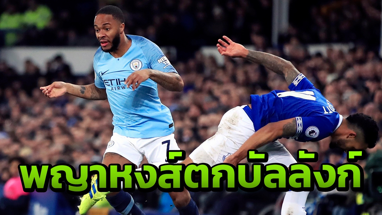 พญาหงส์ตกบัลลังก์ เรือใบไม่พลาดบุกเชือดทอฟฟี่ 2-0 แซงขึ้นจ่าฝูง