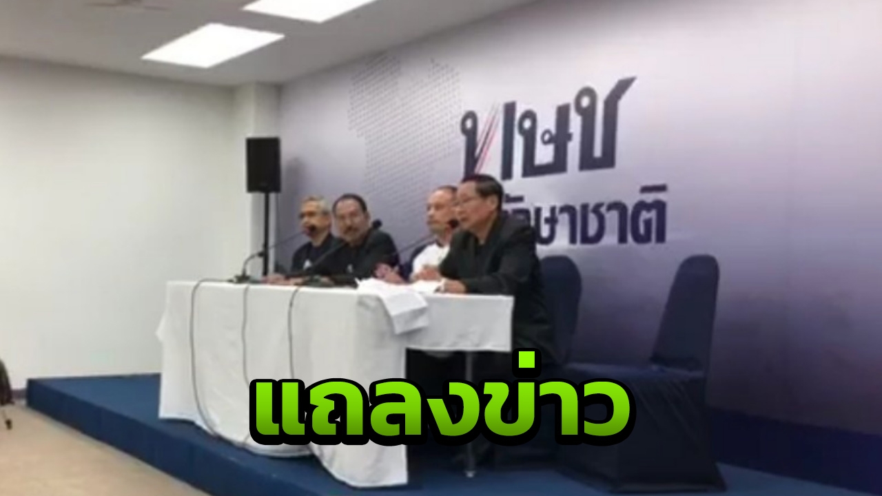 "ไทยรักษาชาติ" แถลงข่าว ณัฐวุฒิยืนยันจุดยืนไม่ออก 