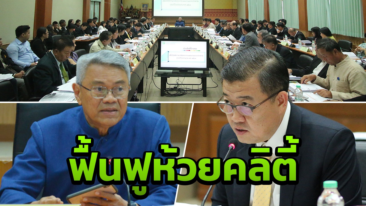 คปก.เห็นชอบใช้ที่ดินในเขตปฏิรูปที่ดินกาญจนบุรี ฟื้นฟูลำห้วยคลิตี้