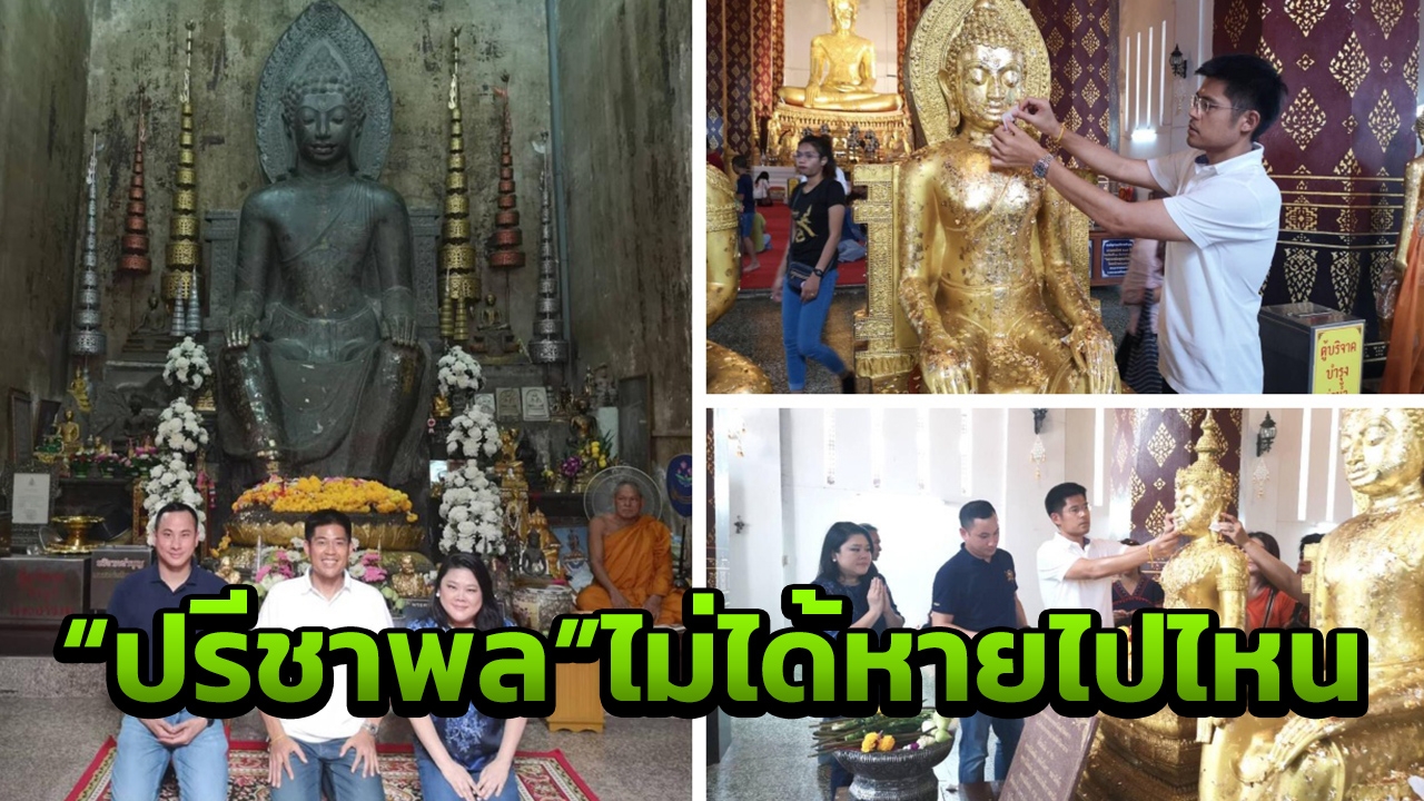 "ปรีชาพล" ไม่ได้หาย พาลูกพรรคไทยรักษาชาติ ไหว้พระทำบุญที่อยุธยา