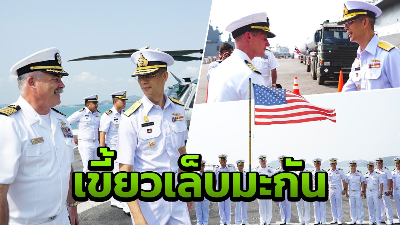 ผอ.ฝึกคอบร้าโกลด์19 เข้าเยี่ยมชม เรือยกพลขึ้นบก USS GREEN BAY
