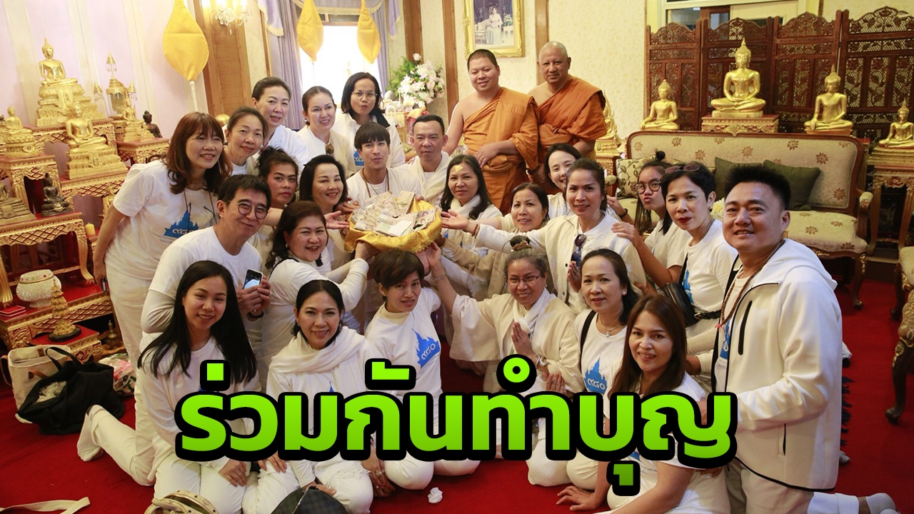 "ณเดชน์-แม่แก้ว" ร่วมมอบเงิน 1 ล้าน ทำบุญสร้าง รพ.ของวัดไทยกุสินาราฯ