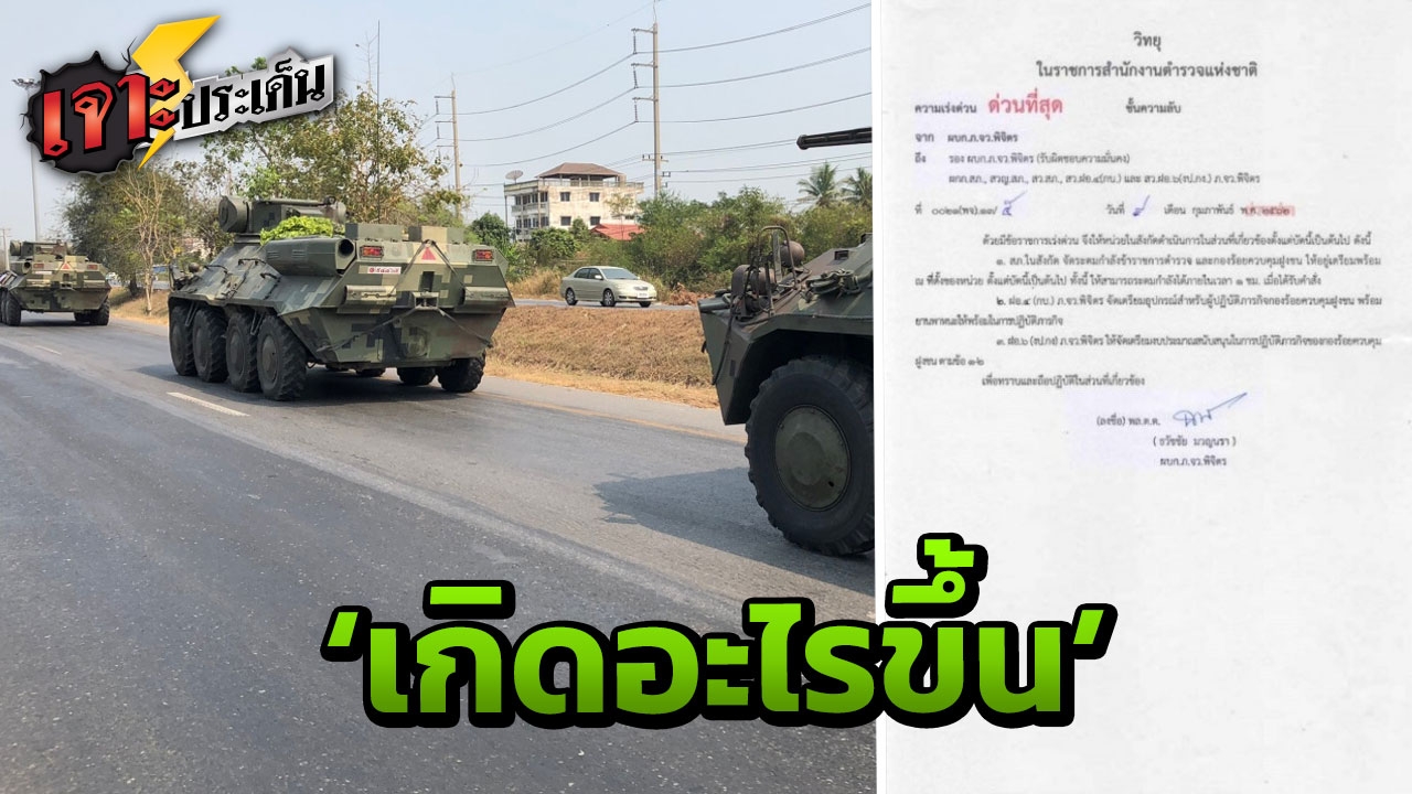 สั่งตร.ควบคุมฝูงชน พร้อมดูแลสถานที่ราชการ ยันรถถังว่อนถนนแค่ฝีก