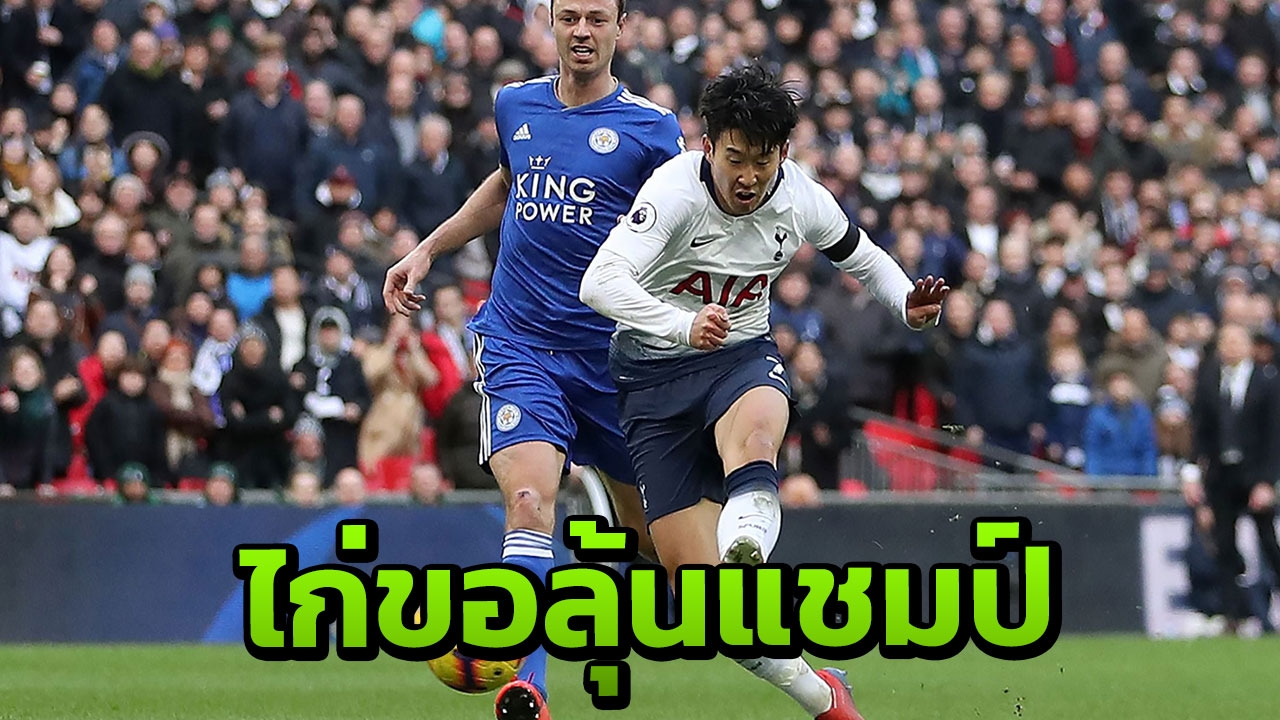 ลุ้นแชมป์ด้วยนะ สเปอร์สถล่มเลสเตอร์ 3-1 จี้ลิเวอร์พูล 5 แต้ม