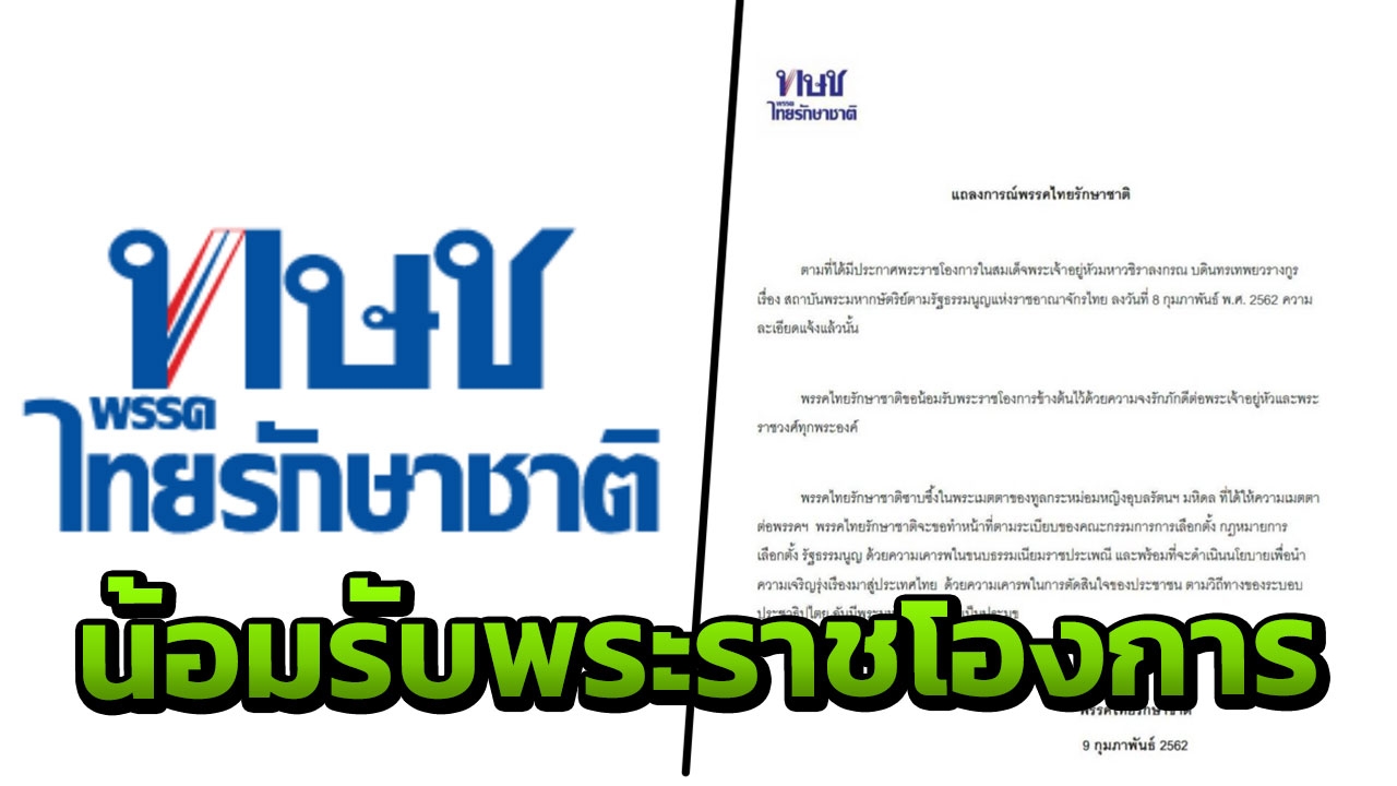 แถลงการณ์"ไทยรักษาชาติ"ขอน้อมรับพระราชโองการ ด้วยความจงรักภักดี 