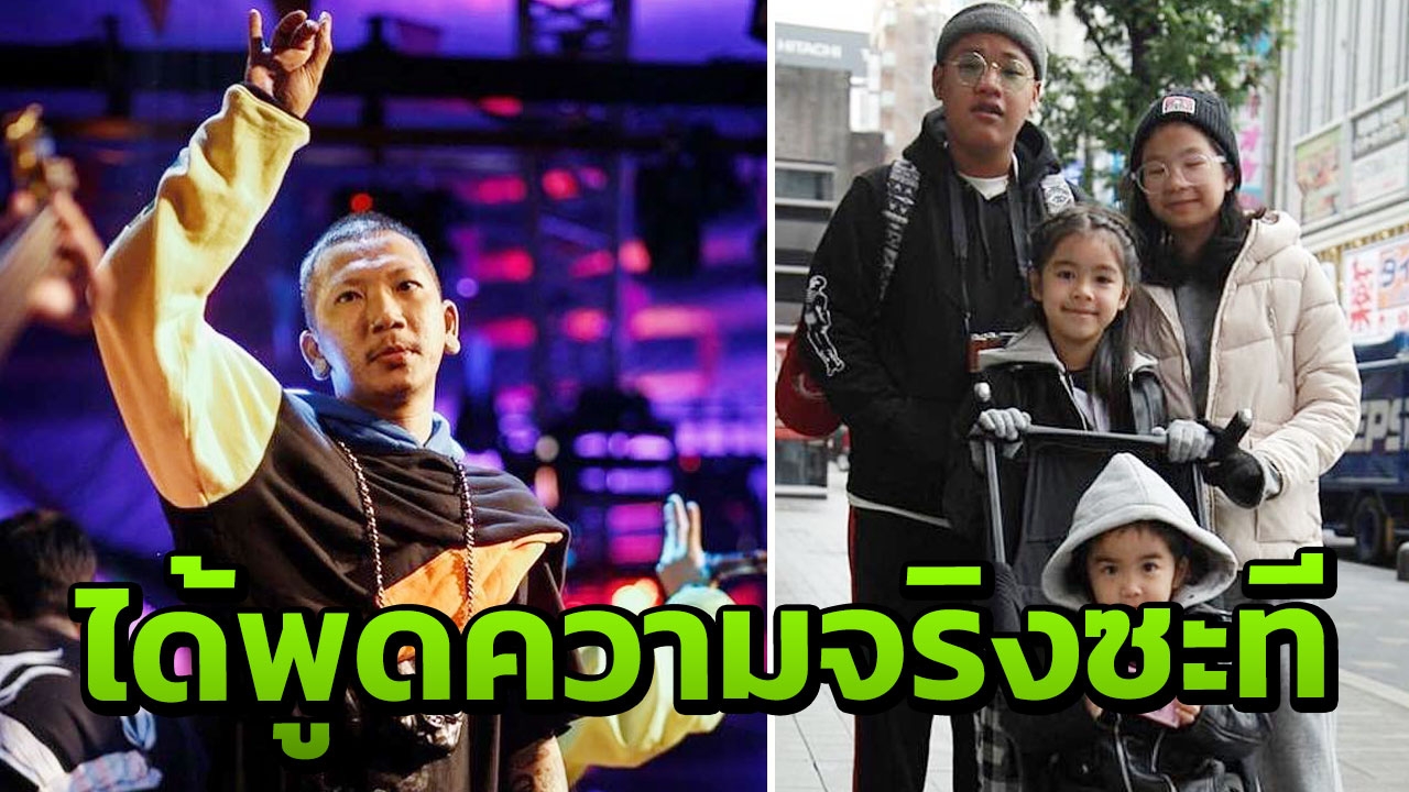 อึดอัดมานาน แจ๊ส ชวนชื่น บอกความจริง ผมมีลูกทั้งหมด 4 คน