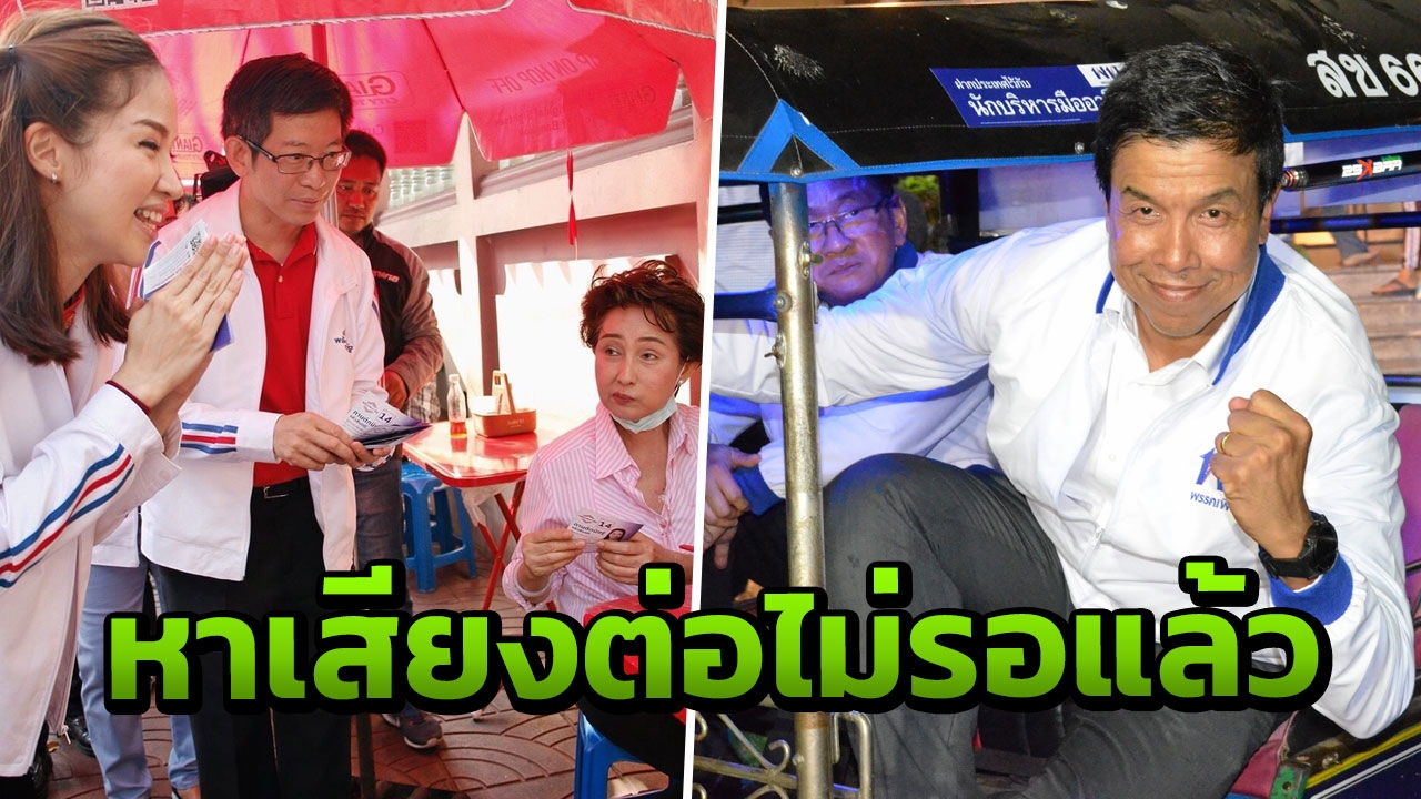 "พลังประชารัฐ" กับ "เพื่อไทย" ลุยหาเสียง หลังปิดรับสมัคร ส.ส. ส่งชื่อชิงนายกฯ  