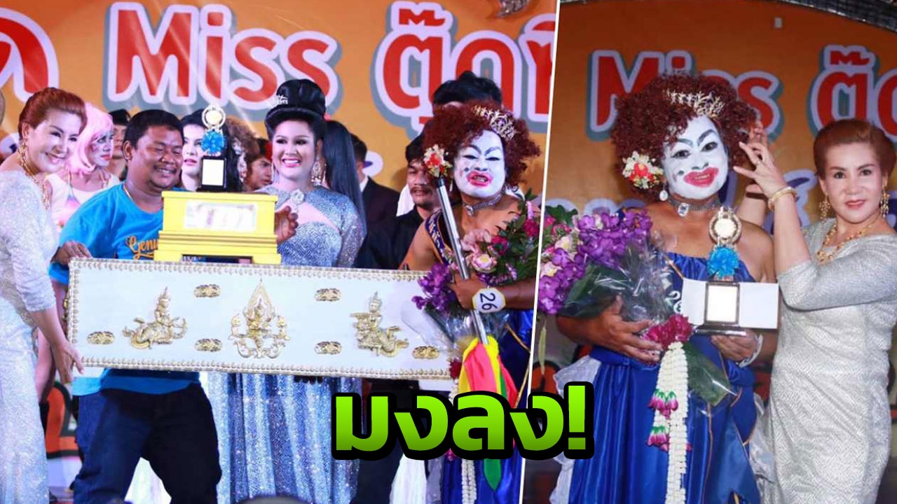  เฮฮา มิสล้างป่าช้า มงลง! รับรางวัลโลงศพ มอบคืนบริจาคผู้ยากไร้  