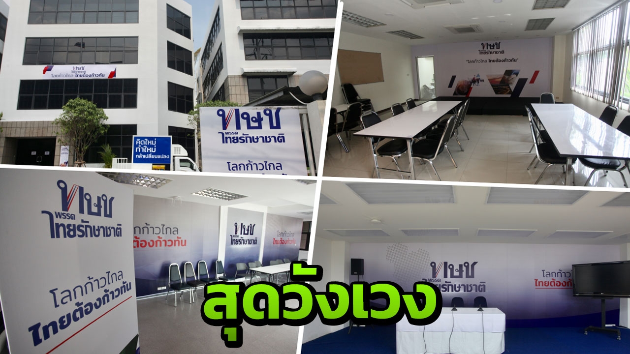 ประมวลภาพ สุดเงียบเหงา ไร้เงาแกนนำเข้าพรรค"ไทยรักษาชาติ" 