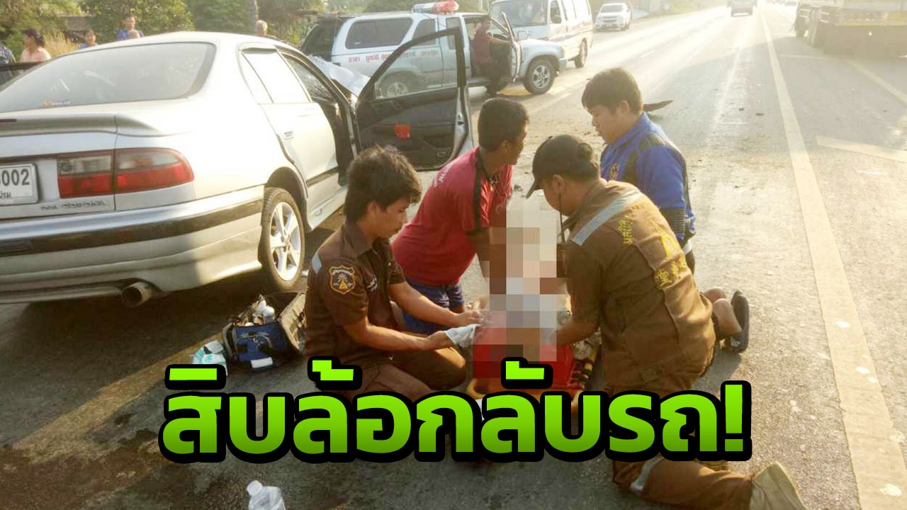  สลด ผัวเมียขับเก๋งกลับจากซื้อกะปิ ชนสิบล้อดับคู่ ลูกสาหัส 