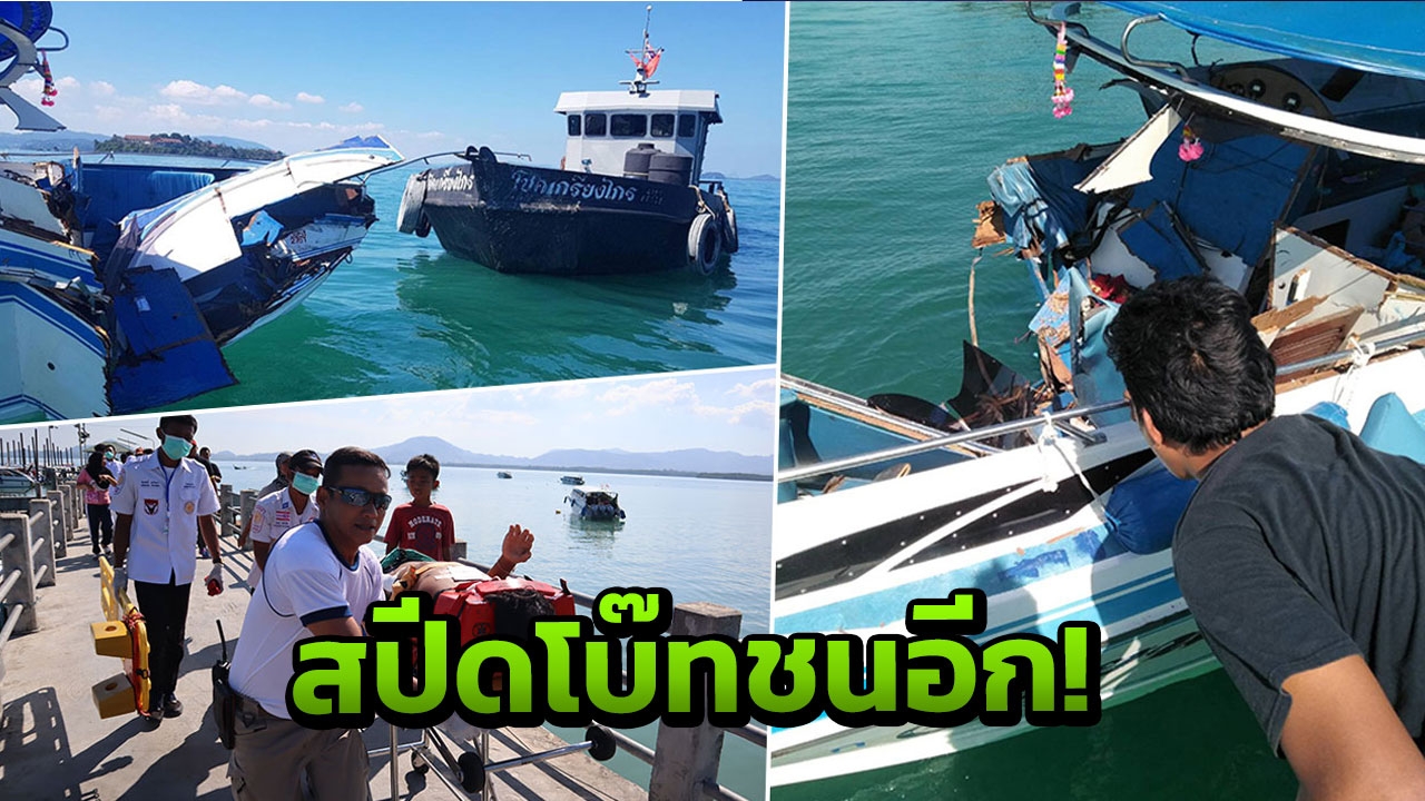 สปีดโบ๊ตนักท่องเที่ยวจีน ชนเรือบรรทุกน้ำจืดกลางทะเลภูเก็ต เจ็บเพียบ