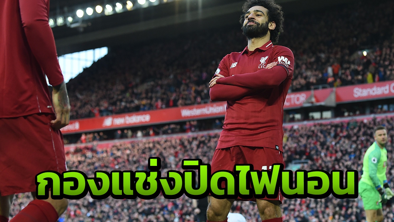 สุดจริงลิงยังรู้ "พญาหงส์" คลั่งปิดไฟกองแช่งขยี้บอร์นมัธ 3-0 ทวงฝูงคืน