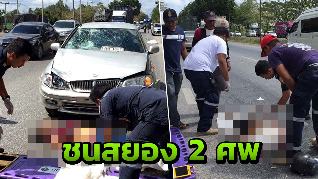 เก๋งมาเร็วเบรกไม่ทัน ชนตูม จยย.พ่อเฒ่าวัย 80 แม่เฒ่าซ้อนท้ายตายด้วย