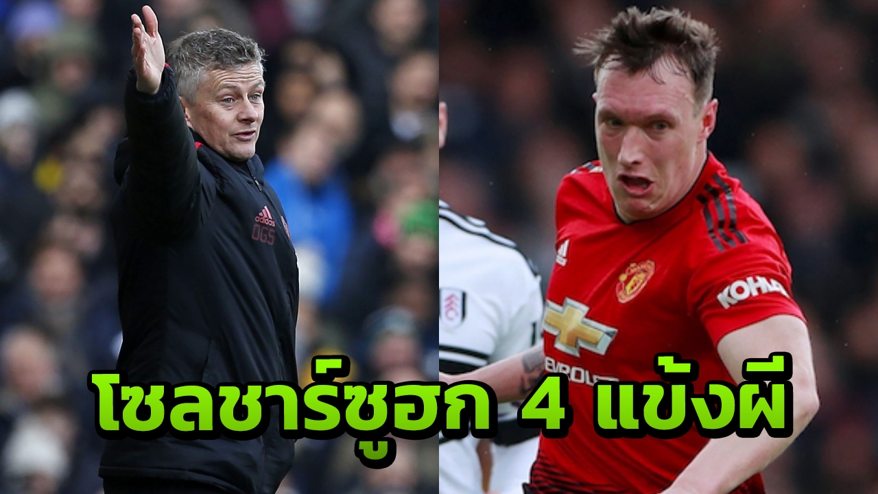 โซลชาร์ ปลื้มฟอร์ม 4 แข้งผีแดงเกมดับฟูแลม