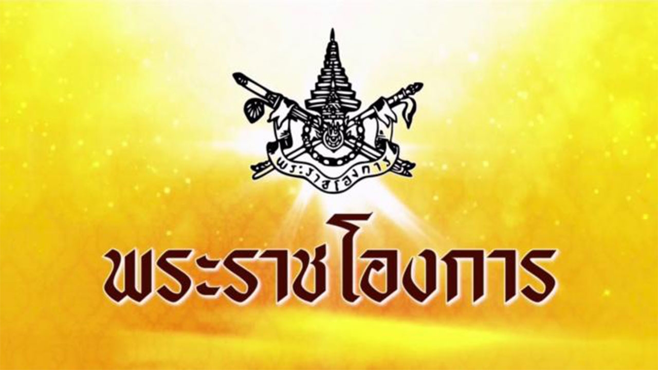 น้อมรับพระราชโองการ