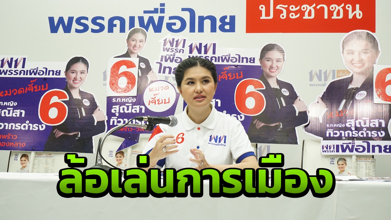 "เจี๊ยบ" วอน "บิ๊กตู่" อย่าเล่นงานนิสิต แปรขบวนล้อการเมืองบอลจุฬา-มธ.