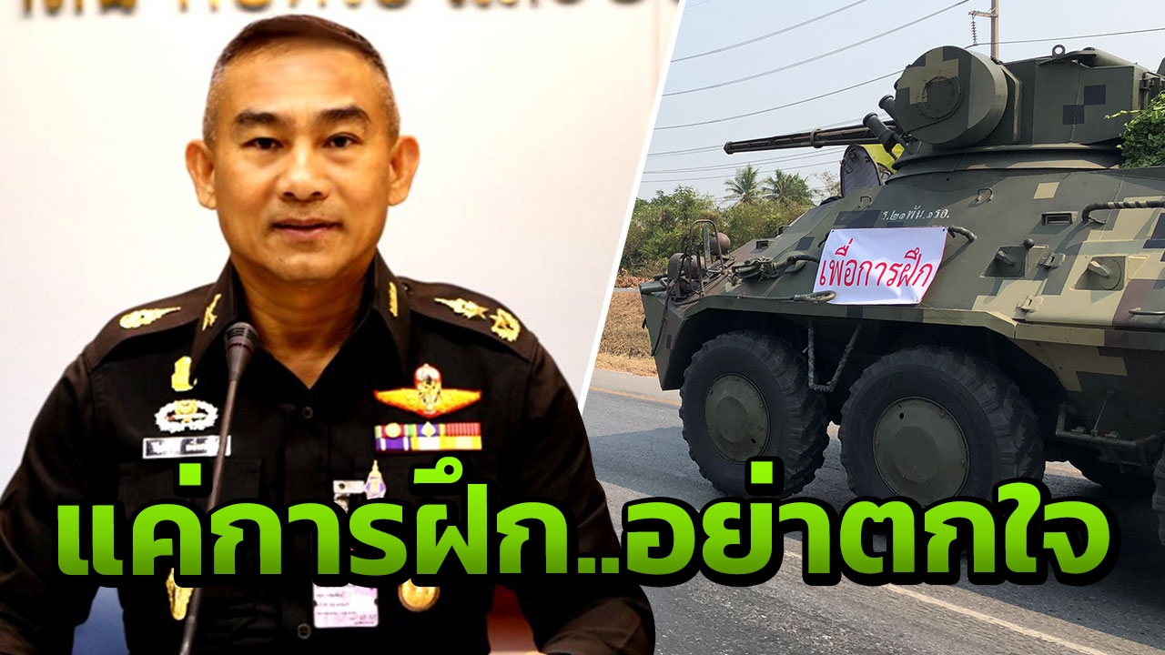 อย่าตกใจ! ทบ. แจ้งเคลื่อนย้ายรถยานเกราะ เพื่อฝึกหน่วยทหาร รอ. ลพบุรี