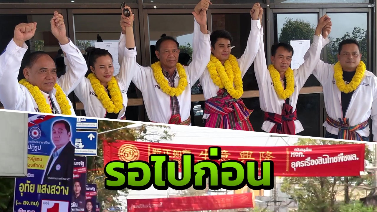 ไทยรักษาชาติ อุดรฯ หงอย ออกหาเสียง-ติดป้ายไม่ได้ ต้องรอคำสั่งจากพรรค