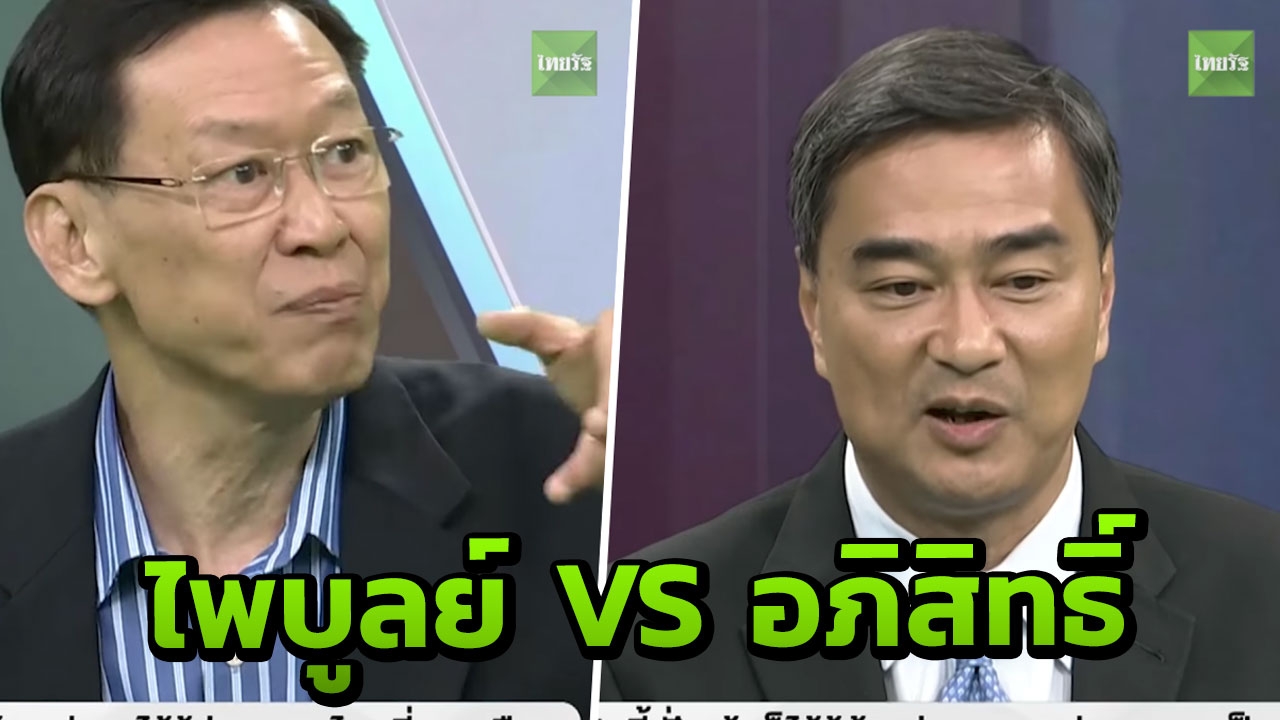 มาร์ค ซัดบางพรรคหวัง ส.ส.แค่ 126 บวก 250 ส.ว. ไพบูลย์ ถามผิดตรงไหน (คลิป)