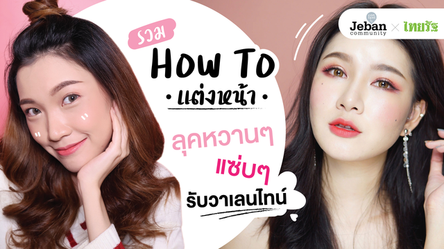 รวม How To แต่งหน้าลุคหวานๆ แซ่บๆ รับวาเลนไทน์ 