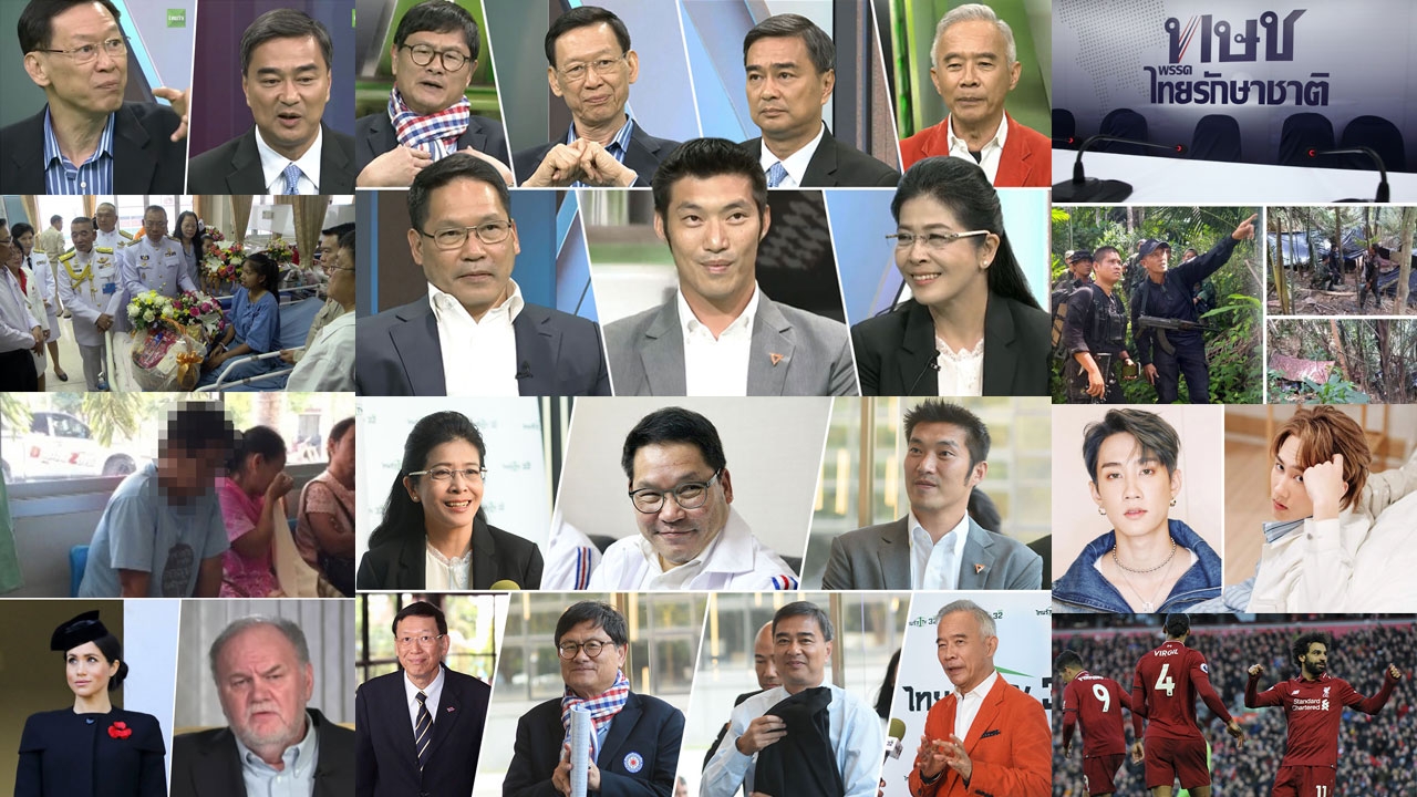 สรุป 10 ข่าวเด่นรอบดึก วันที่ 11-12 ก.พ.2562 เวลา 18.00-06.00 น.