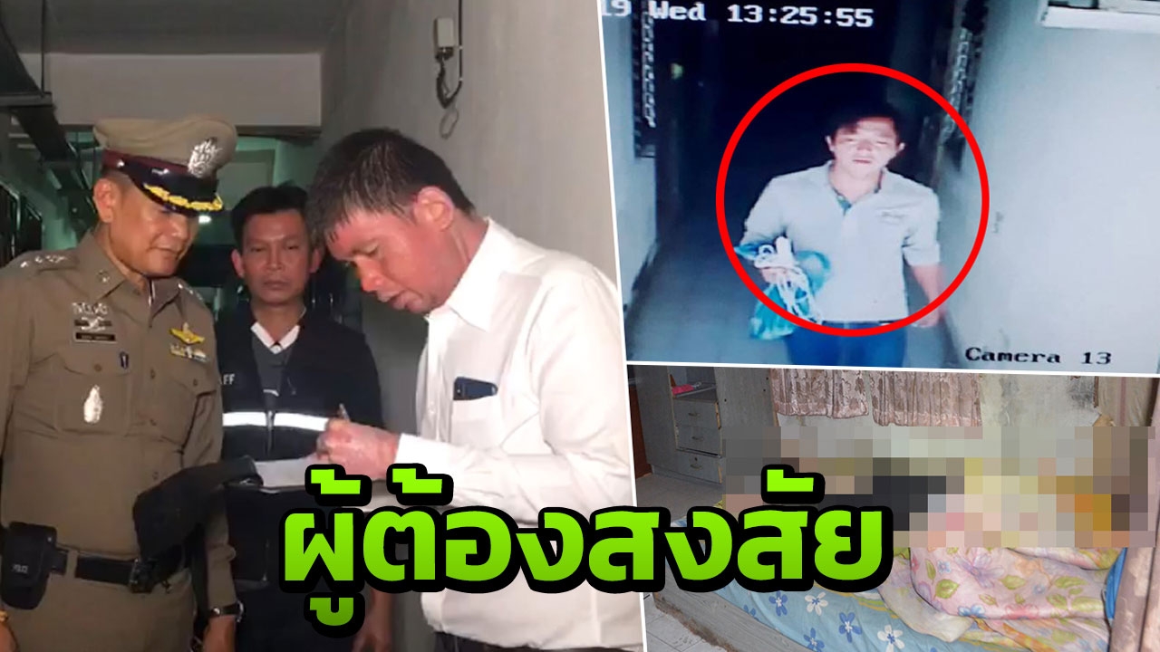 แม่ค้าเสื้อผ้าวัย 70 ปี ถูกฆ่าชิงทรัพย์ หมกคอนโดย่านสะพานใหม่ 