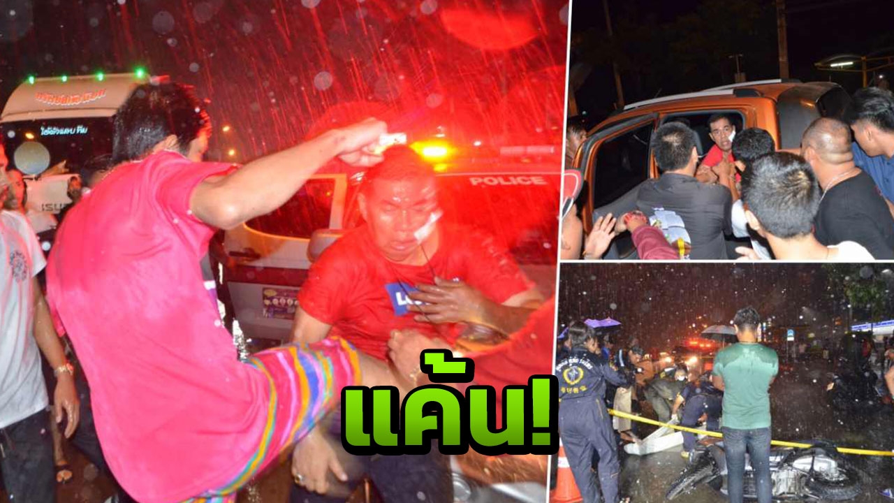 แค้นเพื่อนตาย! นร.เทคโนฯรุมยำชุดจับยา ต้องยิงใส่ เปิดทางหนี  