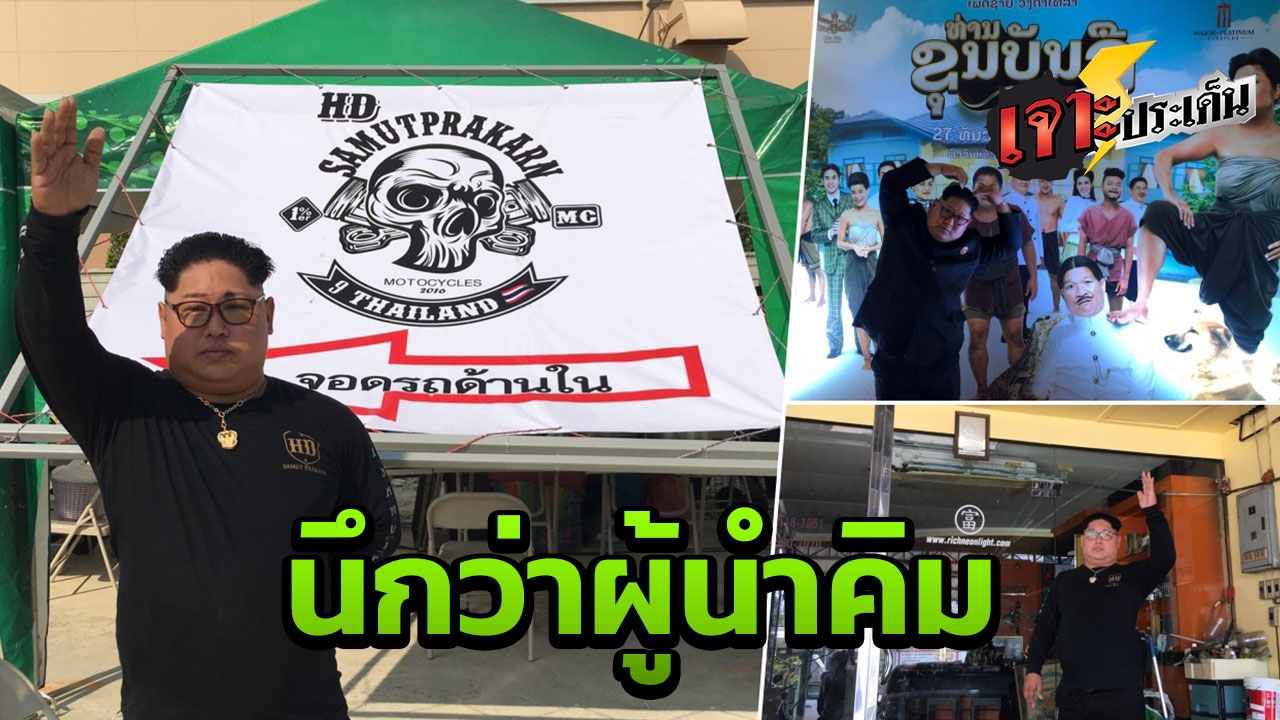 นึกว่า "คิมจองอึน" มาไทย เปิดใจหนุ่มหน้าเหมือน รวย 100 ล้าน ก่อนวัย 40