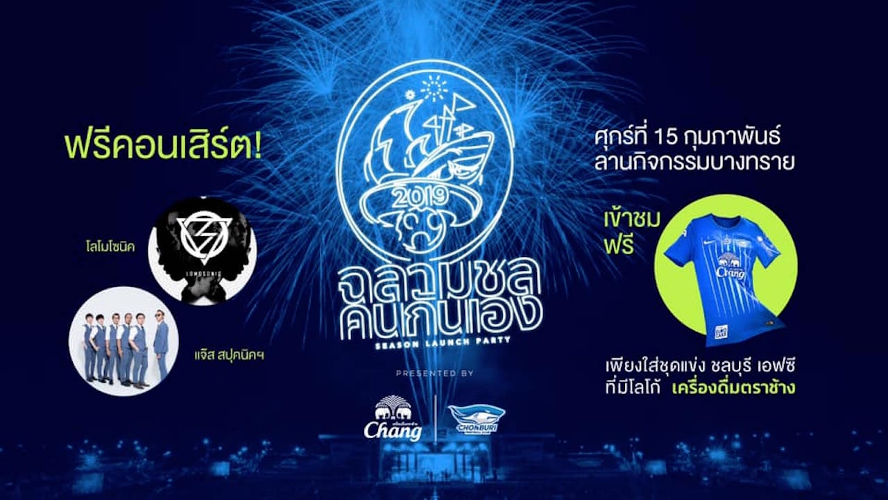 "ชลบุรี" เปิดตัวทีมคอนเซ็ปต์ “BraveSharks” ฉลามกล้า_ท้าชิง 15 ก.พ.นี้