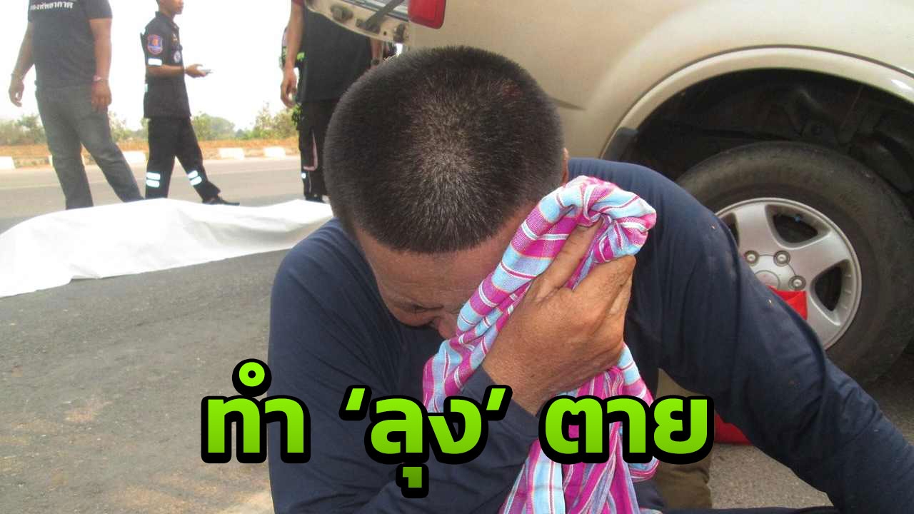สุดเสียใจ หนุ่มนอนน้อย หลับในรถตกถนน ลุงนั่งข้างตายคาที่! 