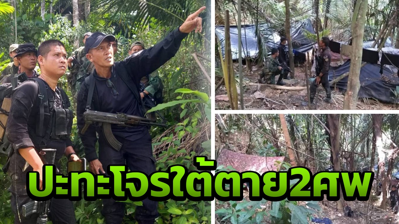 คืบหน้าเหตุ จนท.ปะทะโจรใต้ที่จะแนะ คนร้ายตาย 2 ศพ คาดเป็นกลุ่มบุกยิงพระ