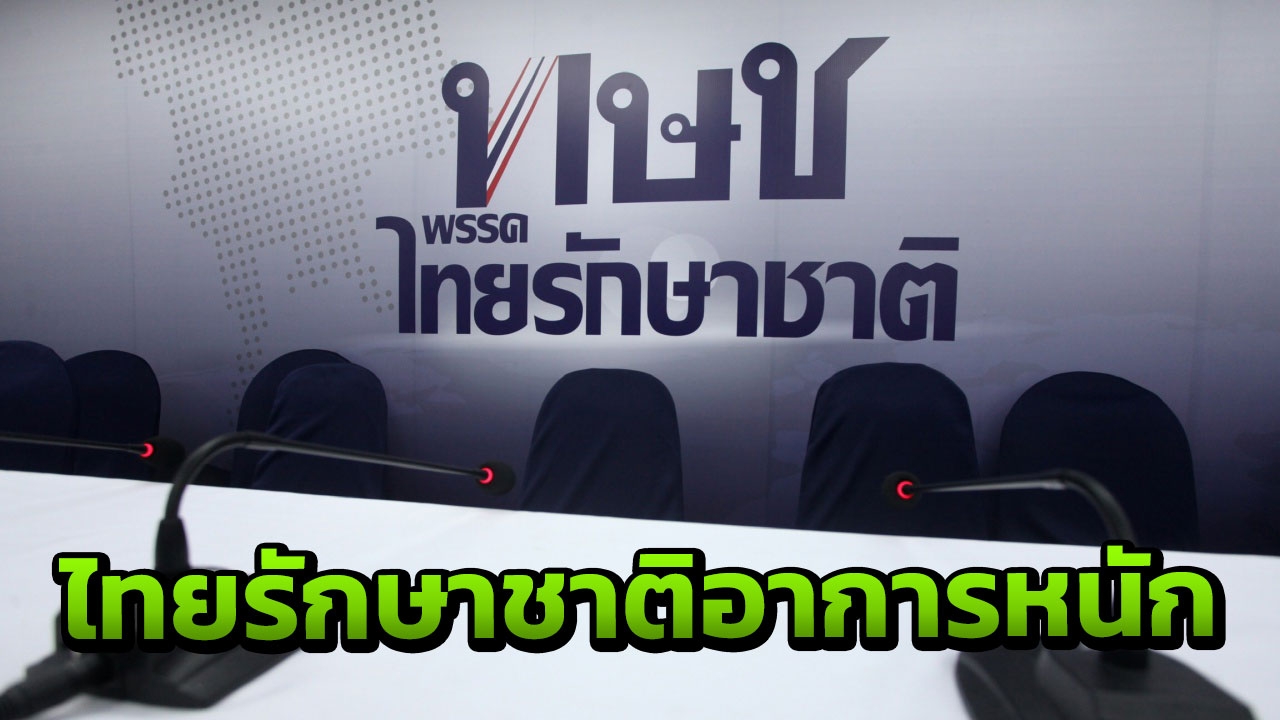 ด่วน! ยกเลิกแถลงข่าวที่พรรค ไทยรักษาชาติ แกนนำสำคัญล่องหน 