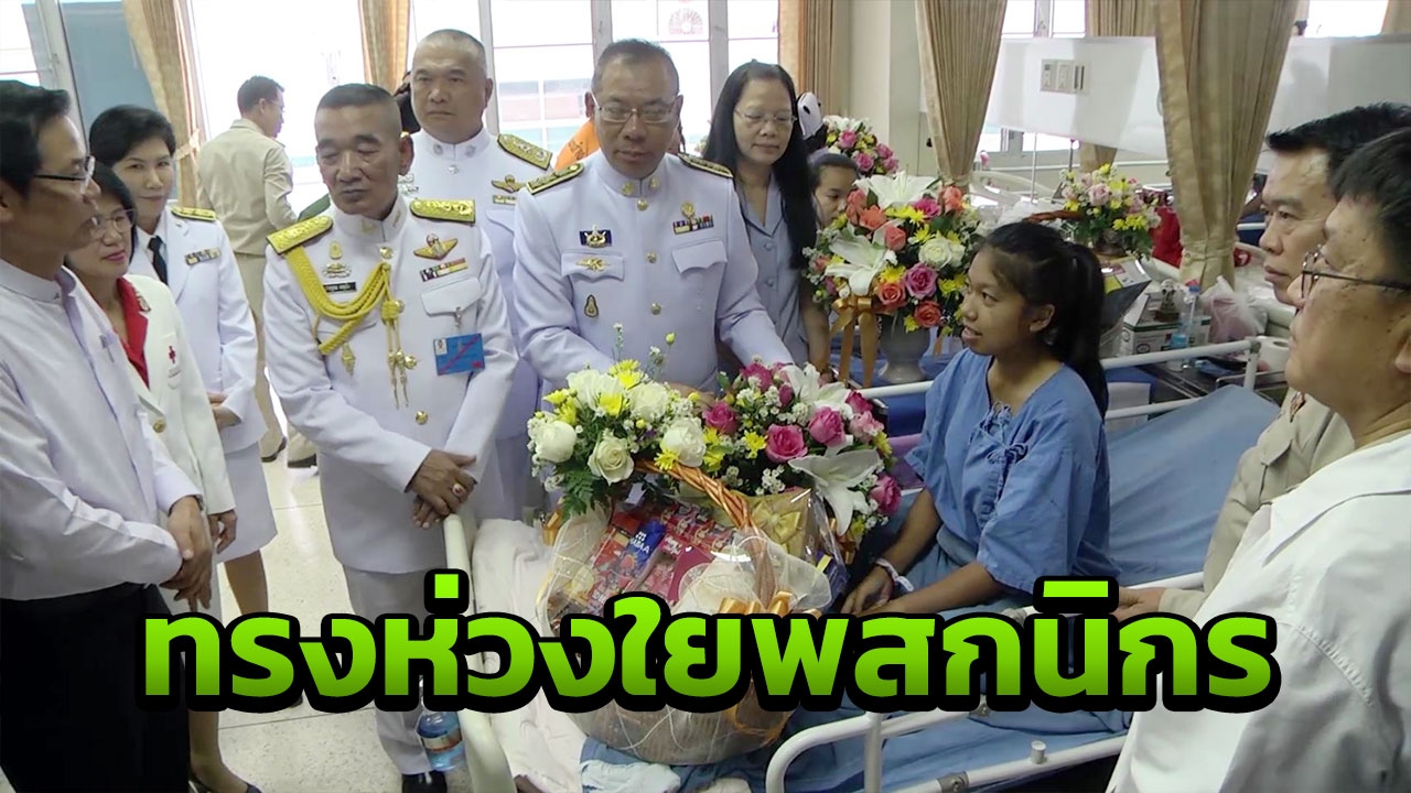 ร.10 โปรดเกล้าฯ พระราชทาน กระเช้าดอกไม้-สิ่งของ แก่ 4 นศ.บาดเจ็บรถคว่ำ