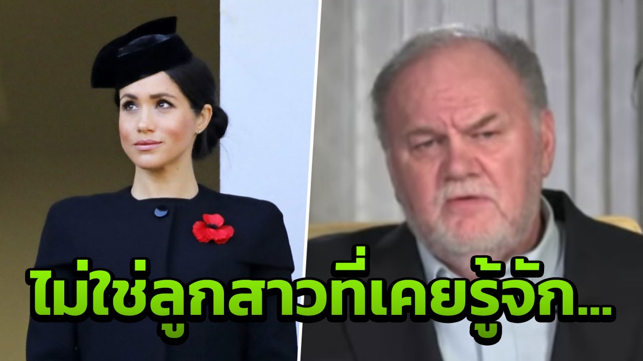 พี่สาว เผยพ่อสุดช้ำ เตรียมเผยจม.จากเมแกนมากกว่าเดิม เจ็บราวโดนกริชแทงใจ