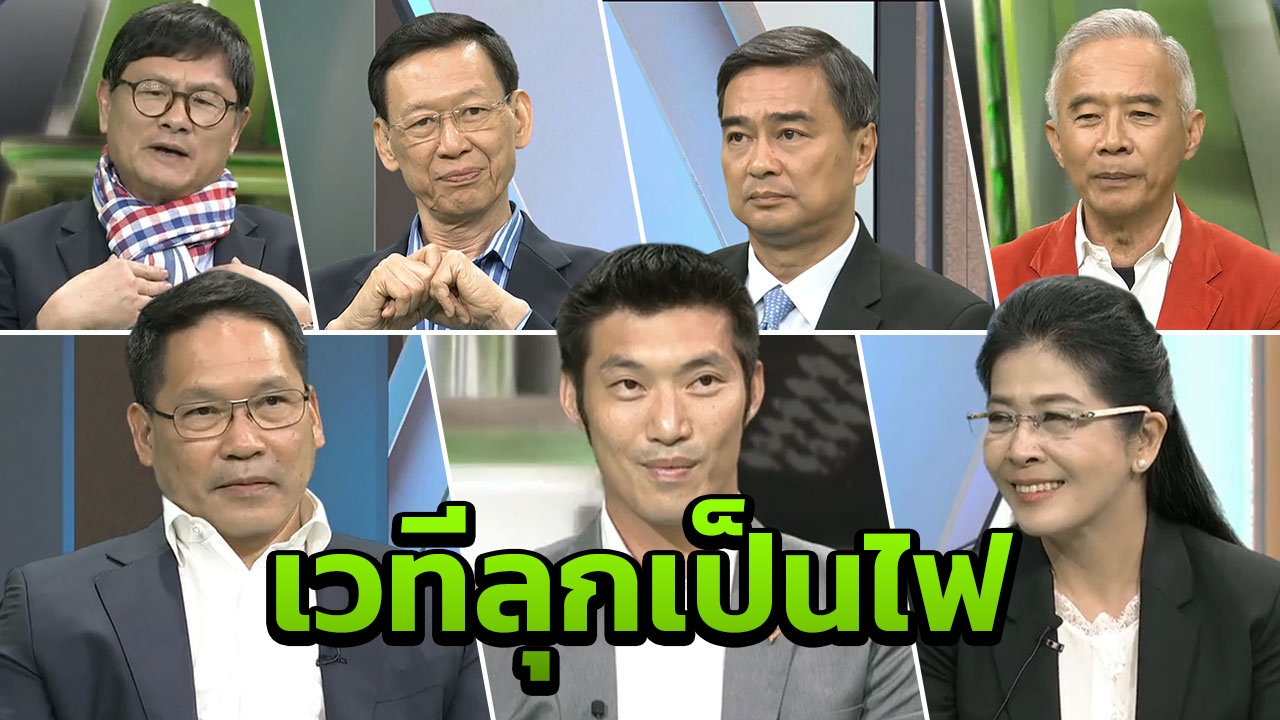 ไฟลุก เลือกตั้งไทยรัฐ 62 เวที"ดีเบต" หัวหน้าแต่ละพรรคหวังเป็นแกนนำตั้งรบ.(คลิป)