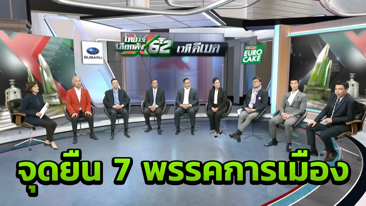 ประโยคเด็ดแกนนำ 7 พรรค จุดยืนชัด เวที"ดีเบต" ไทยรัฐ"เลือกตั้ง 62"