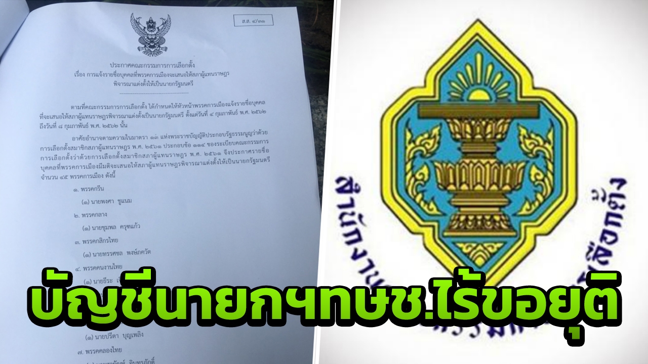 เปิดรายชื่อ บัญชีนายกฯ 45 พรรค 69 ชื่อ ไร้ชื่อแคนดิเดตนายกฯ ไทยรักษาชาติ