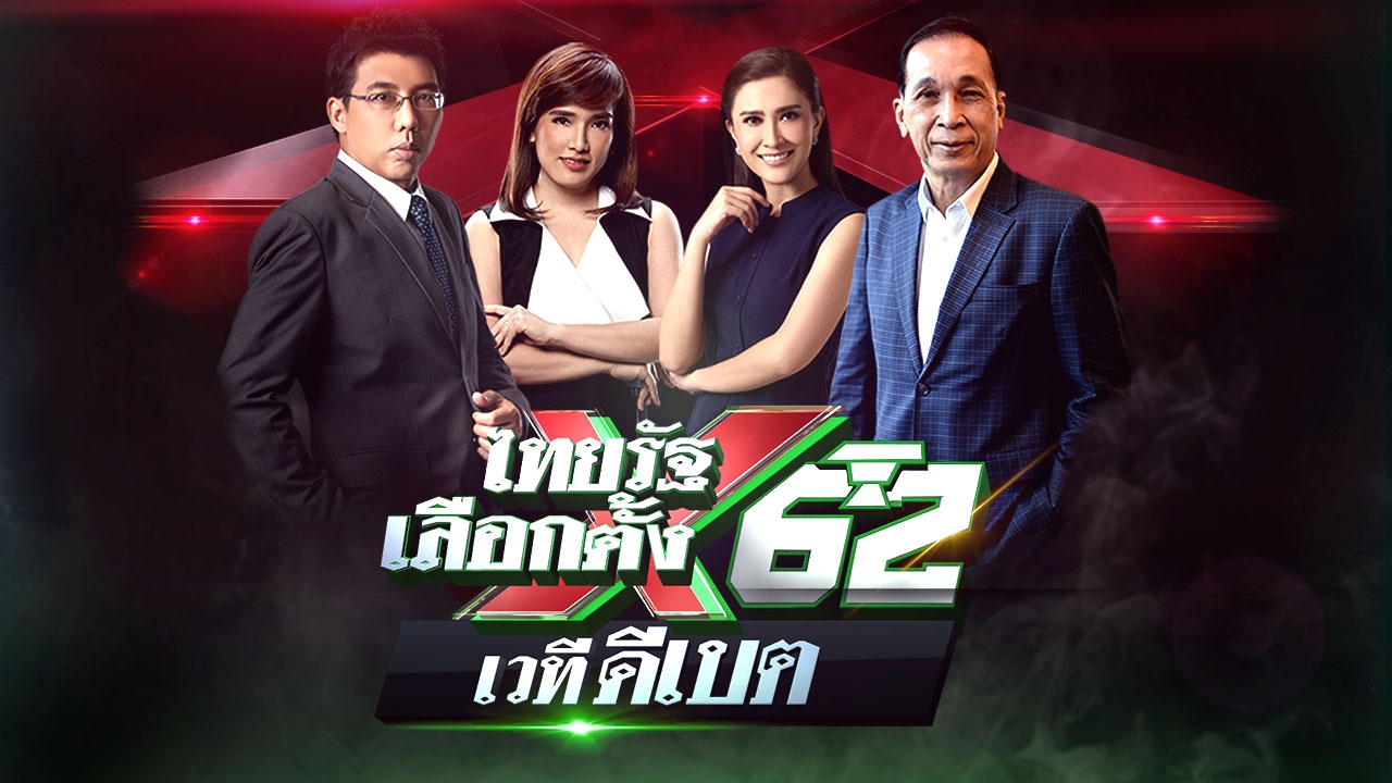 แกนนำพรรคไทยรักษาชาติโบกมือ ขอบายขึ้นเวที"ดีเบต"ไทยรัฐทีวี ครั้งที่ 1  