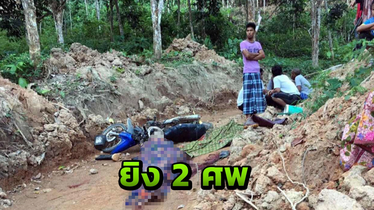 ยิงโหดคาถนน 2 ศพที่ยะลา คาดเจรจาธุรกิจมืด ตกลงไม่ได้-ฆ่าทิ้ง! 