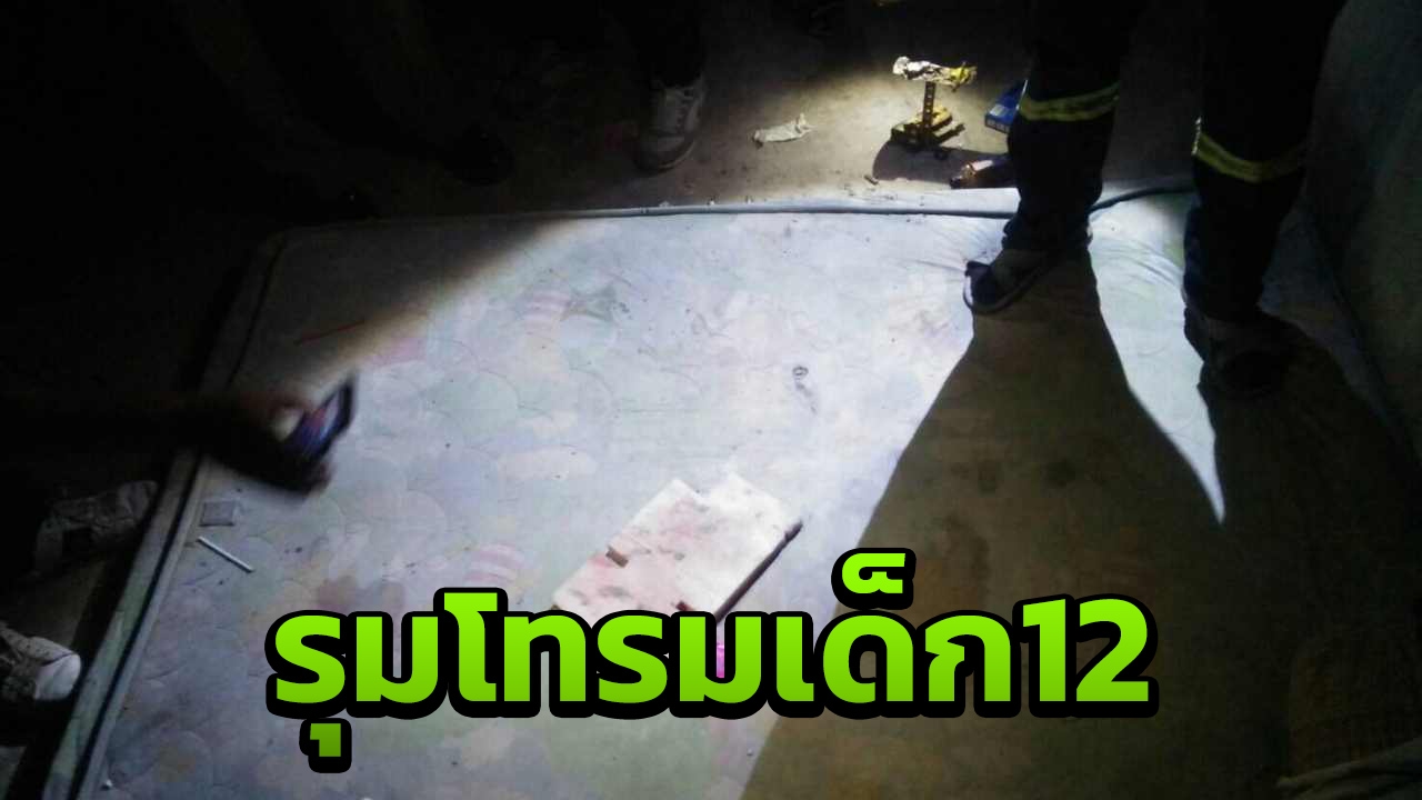 รุมโทรม ด.ญ.12 คราบอสุจิฟ้อง 2 หนุ่มลวงข่มขืนในตึกร้าง