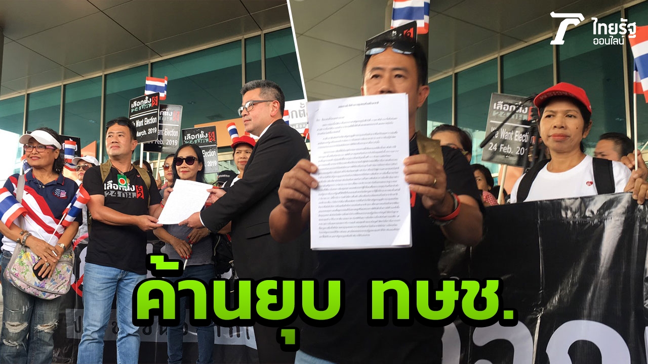คนอยากเลือกตั้ง ยื่นหนังสือศาลรัฐธรรมนูญ ค้านยุบ "ไทยรักษาชาติ"