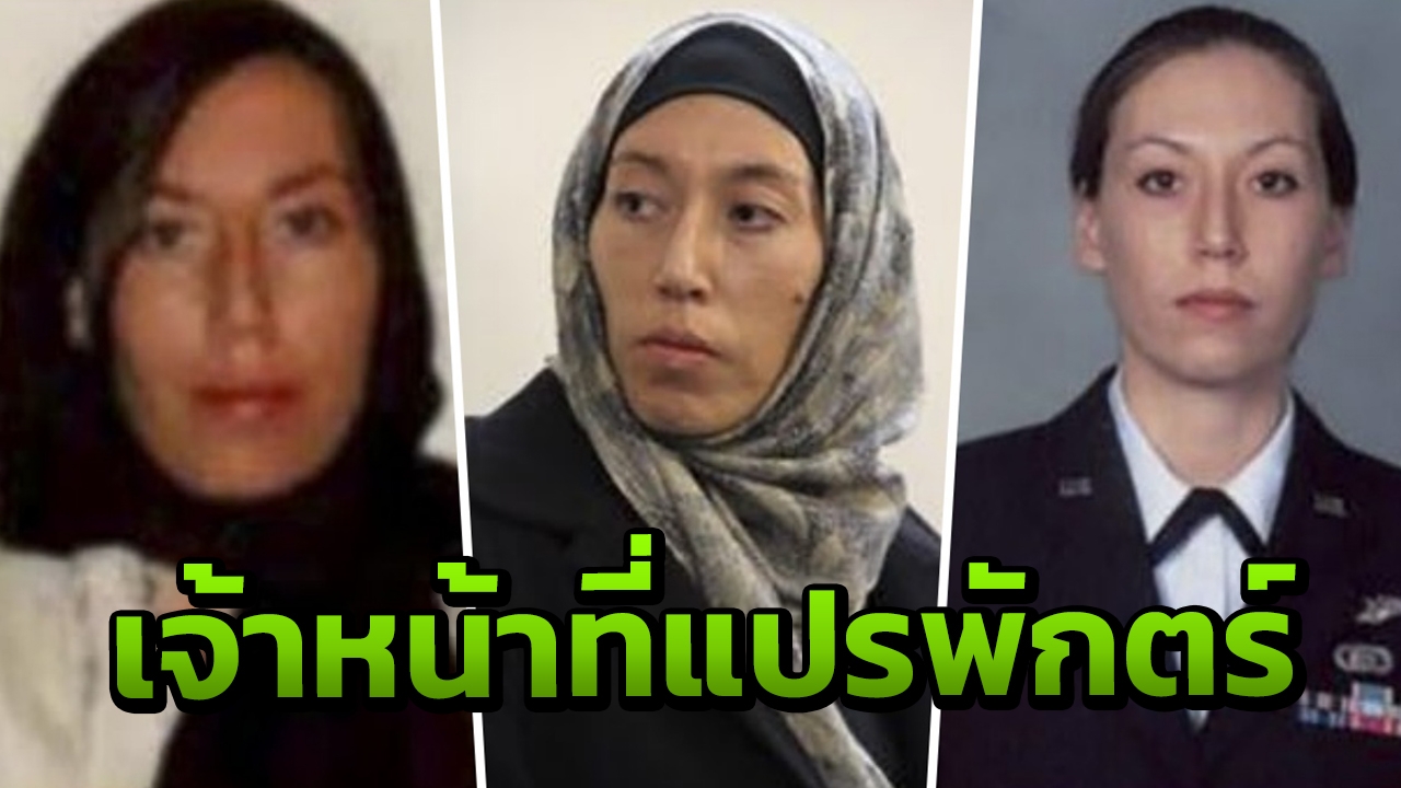 มะกันตั้งข้อหาอดีตจนท.หญิงหน่วยข่าวกรอง แปรพักตร์เป็นสายลับให้อิหร่าน