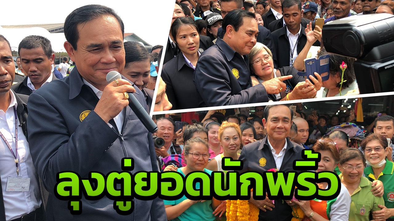 "ลุงตู่"เยือนบางแค อ้อนแคร์ทุกคน ชาวบ้านแห่รับ เชียร์นั่งนายกฯต่อ